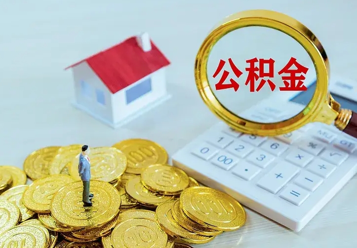 晋城离开怎么取公积金（离开一个城市取走住房公积金）